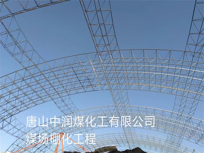 登封中润煤化工有限公司煤场棚化工程